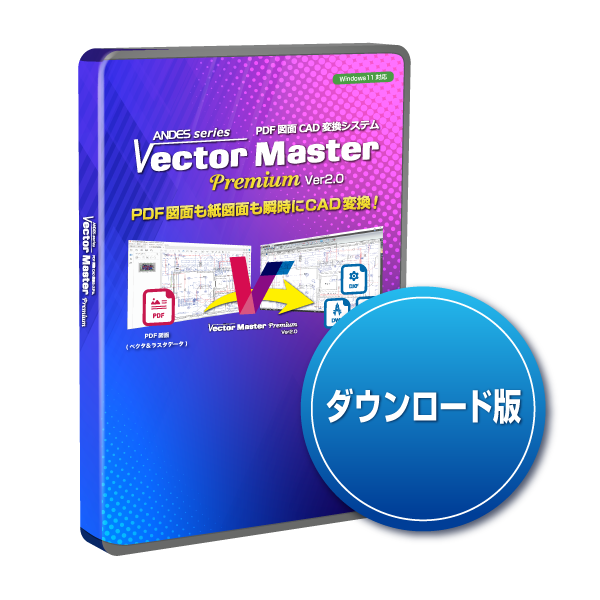 VectorMaster Premium Ver2.0 ダウンロード版