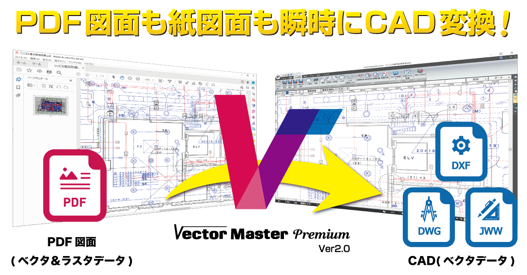 PDF化された図面データを瞬時にCADデータ化！